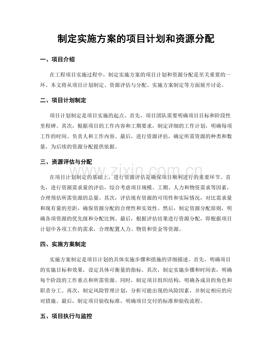 制定实施方案的项目计划和资源分配.docx_第1页