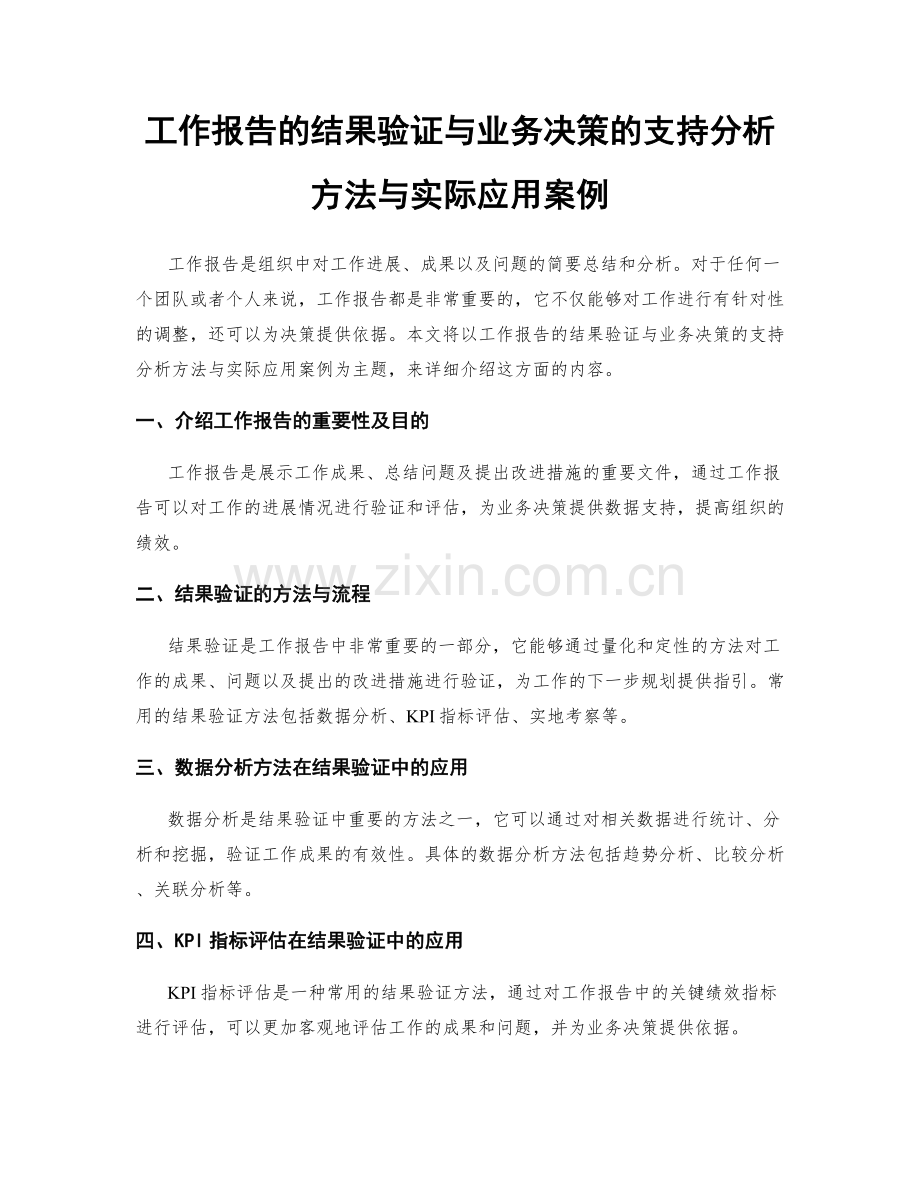 工作报告的结果验证与业务决策的支持分析方法与实际应用案例.docx_第1页