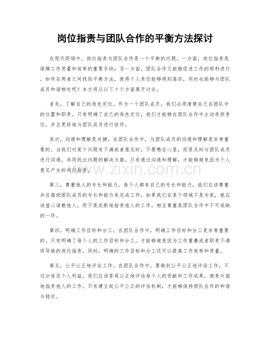 岗位职责与团队合作的平衡方法探讨.docx_第1页