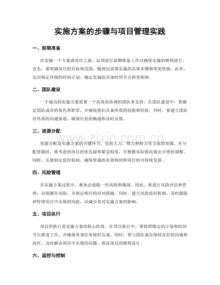 实施方案的步骤与项目管理实践.docx_第1页