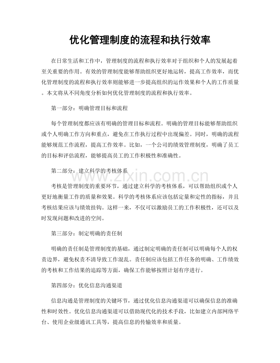 优化管理制度的流程和执行效率.docx_第1页