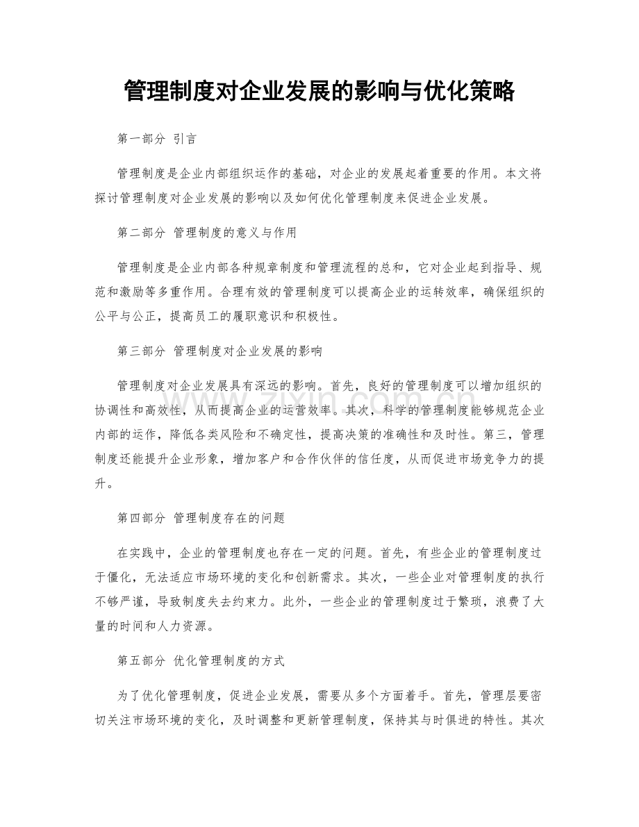 管理制度对企业发展的影响与优化策略.docx_第1页