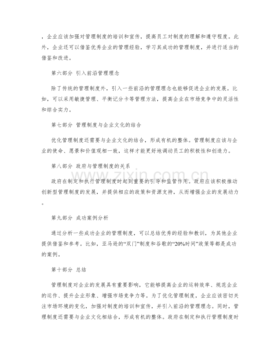 管理制度对企业发展的影响与优化策略.docx_第2页