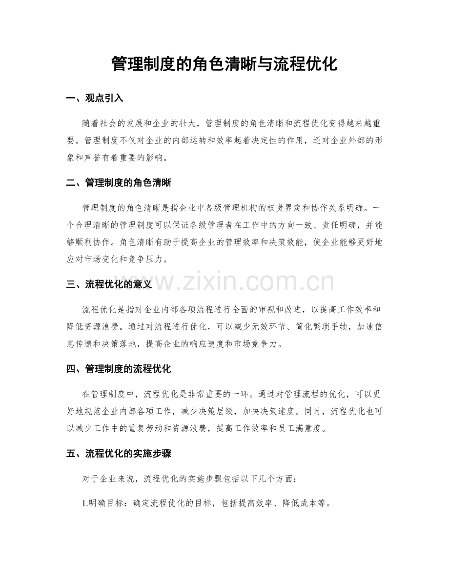 管理制度的角色清晰与流程优化.docx_第1页