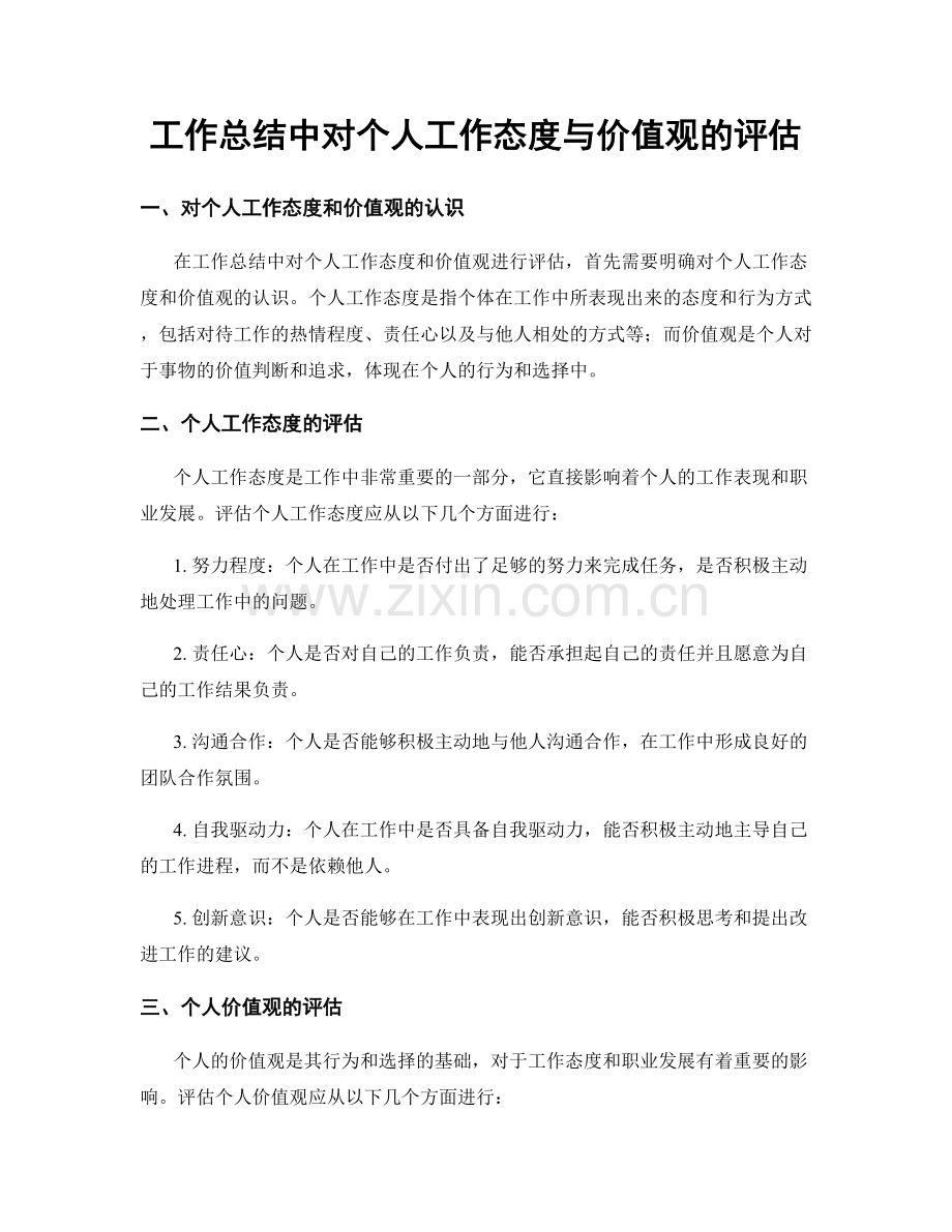 工作总结中对个人工作态度与价值观的评估.docx_第1页