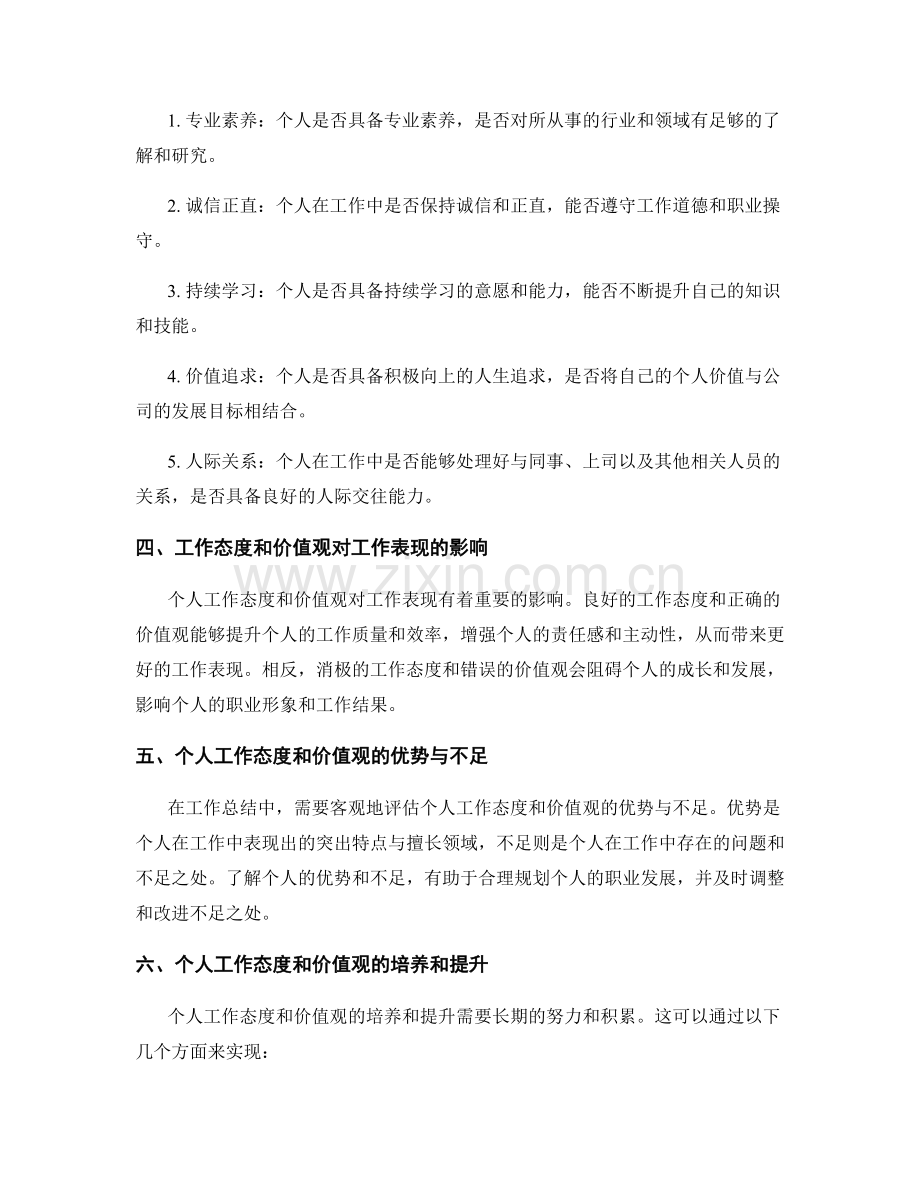 工作总结中对个人工作态度与价值观的评估.docx_第2页