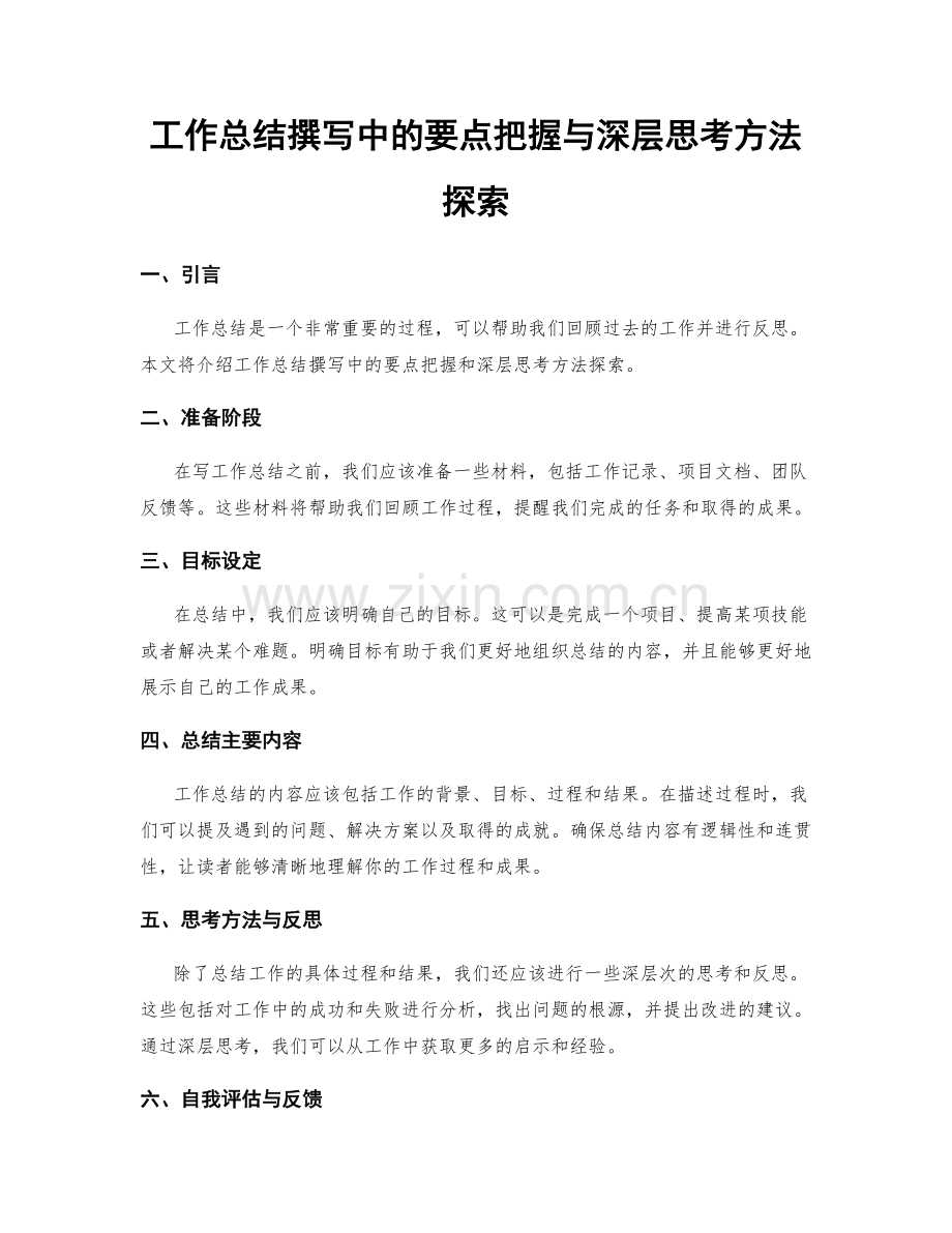 工作总结撰写中的要点把握与深层思考方法探索.docx_第1页