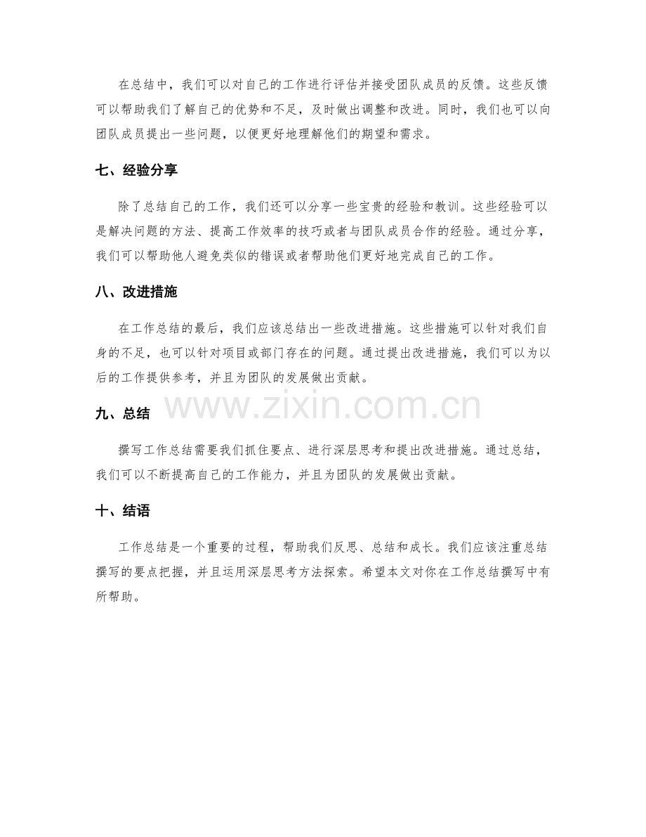 工作总结撰写中的要点把握与深层思考方法探索.docx_第2页