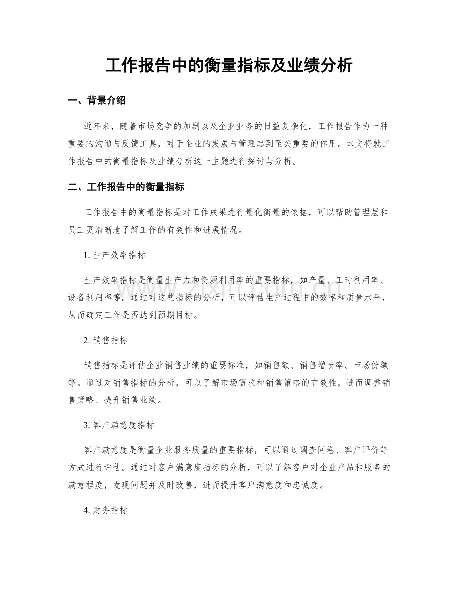 工作报告中的衡量指标及业绩分析.docx_第1页