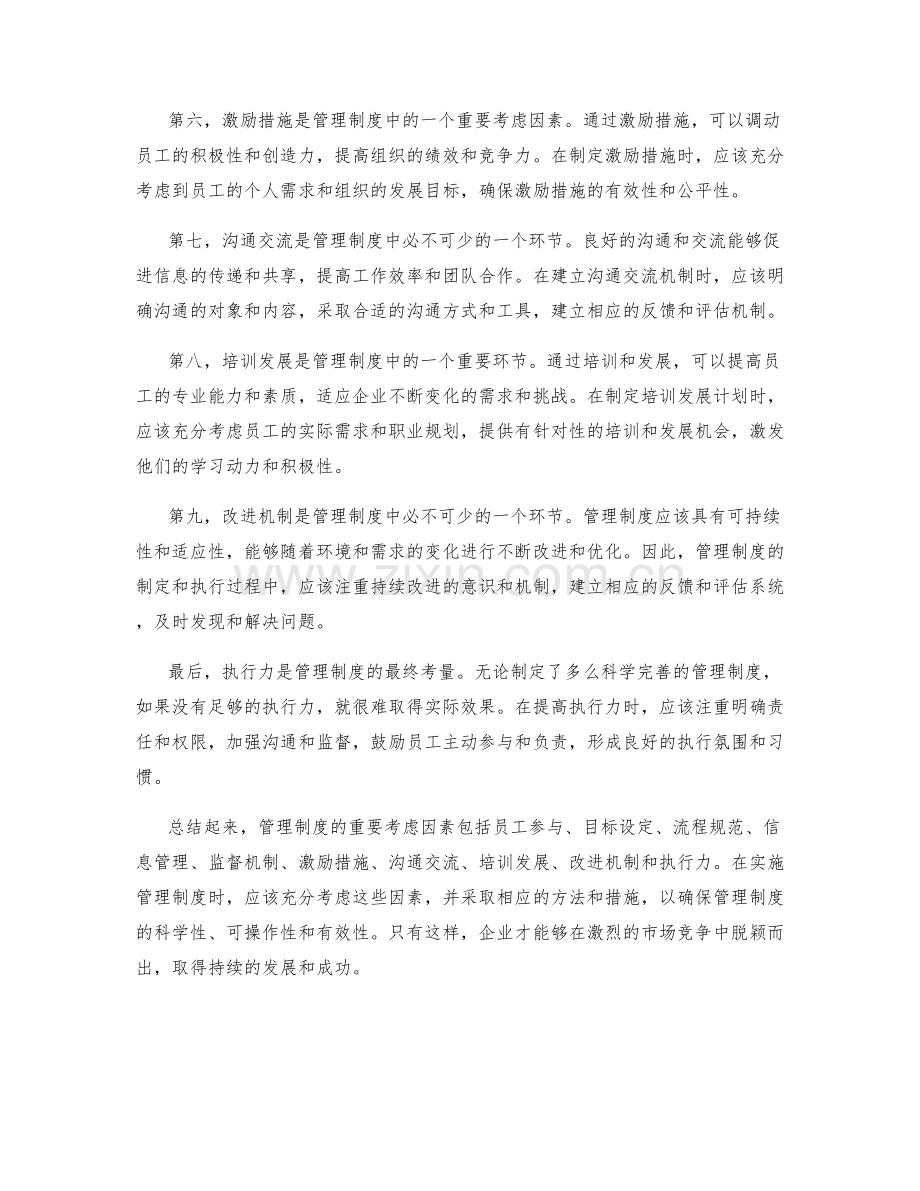 管理制度的重要考虑因素和实施方法.docx_第2页