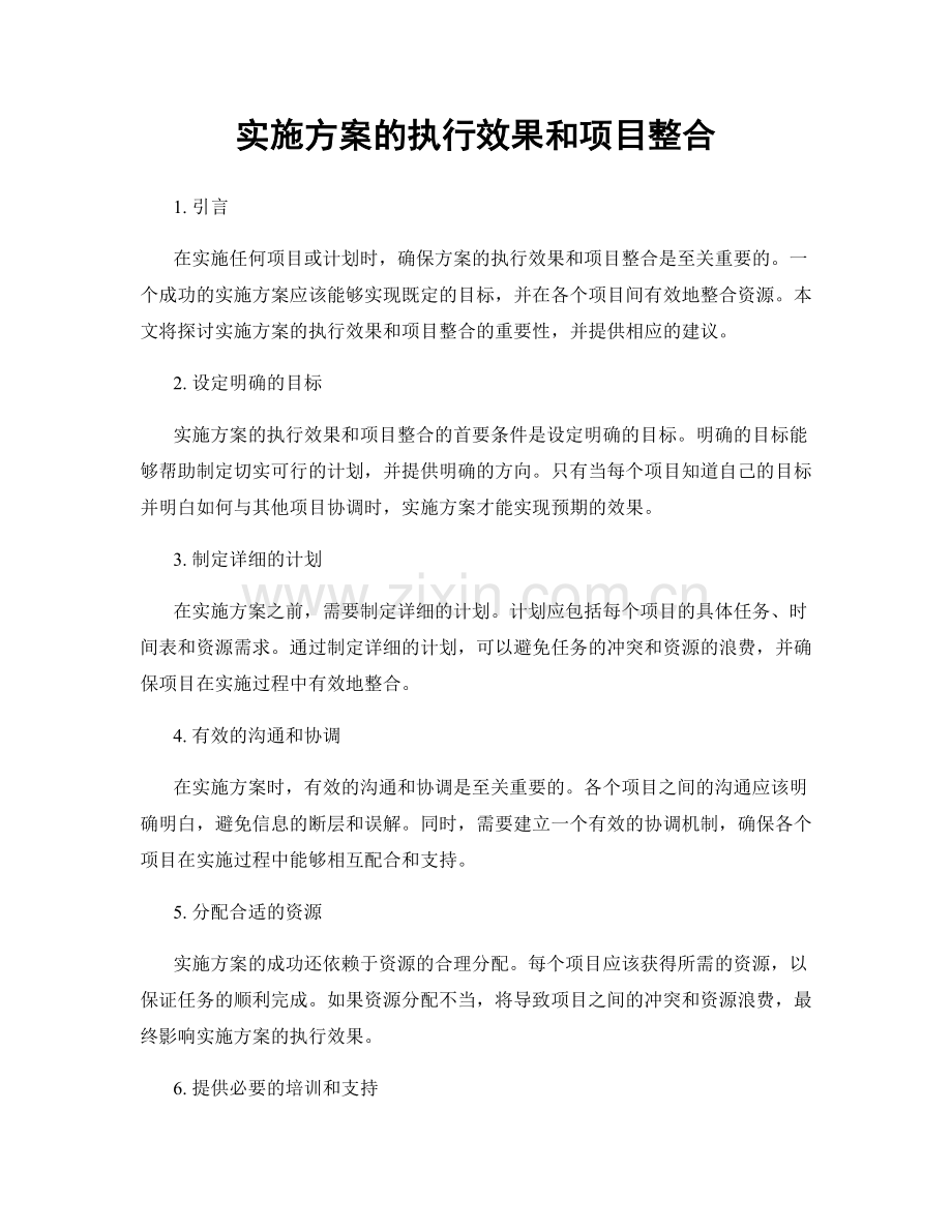 实施方案的执行效果和项目整合.docx_第1页