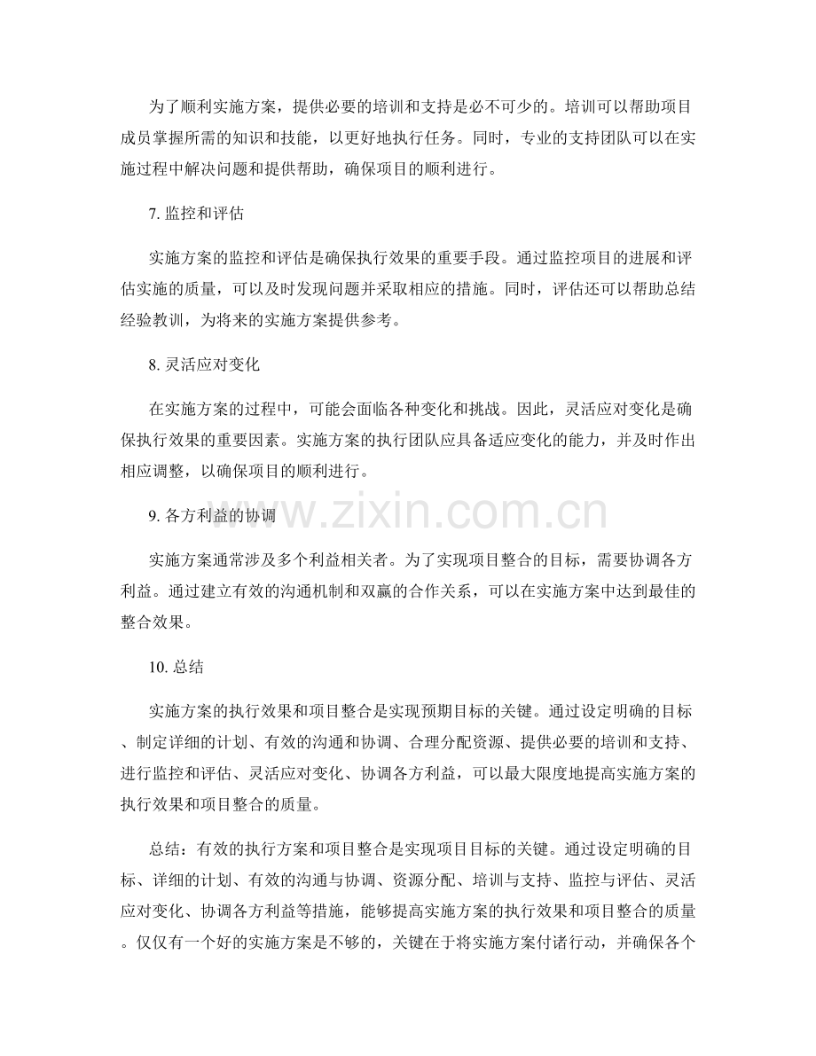 实施方案的执行效果和项目整合.docx_第2页