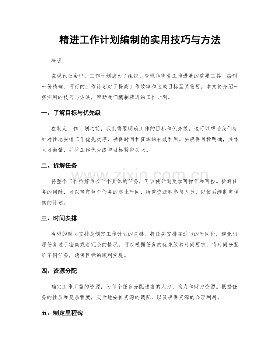 精进工作计划编制的实用技巧与方法.docx_第1页