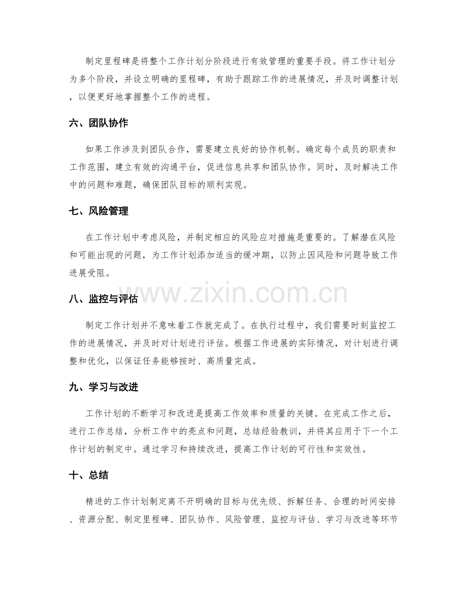 精进工作计划编制的实用技巧与方法.docx_第2页