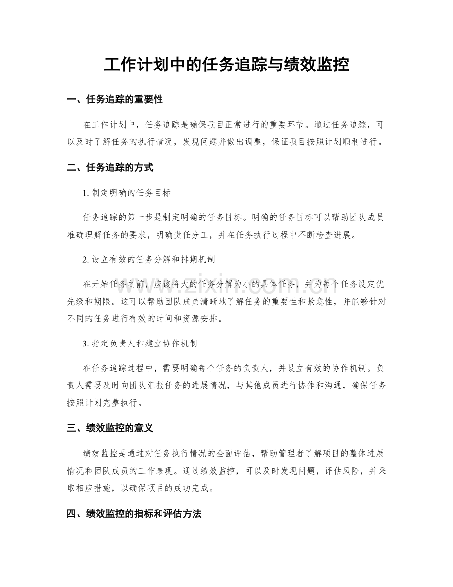 工作计划中的任务追踪与绩效监控.docx_第1页