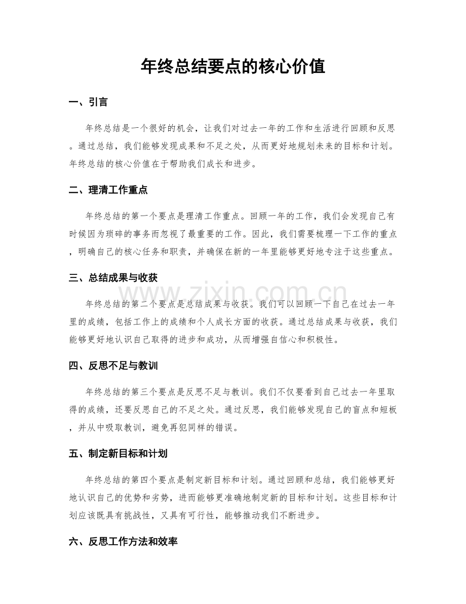 年终总结要点的核心价值.docx_第1页