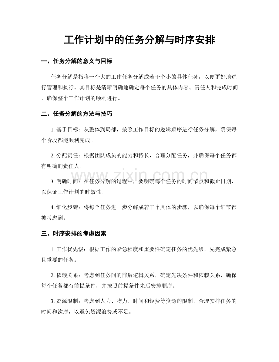 工作计划中的任务分解与时序安排.docx_第1页