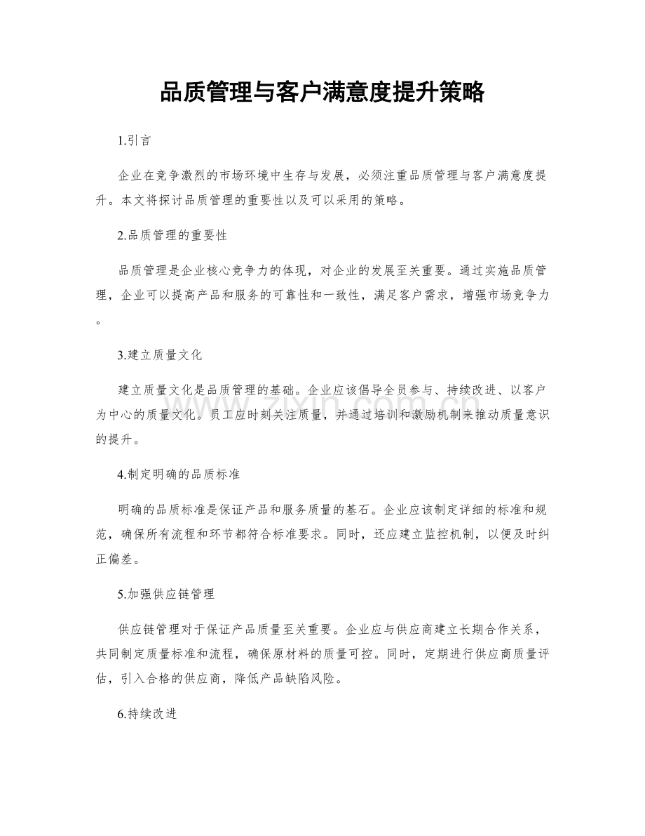 品质管理与客户满意度提升策略.docx_第1页