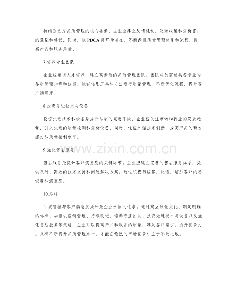 品质管理与客户满意度提升策略.docx_第2页