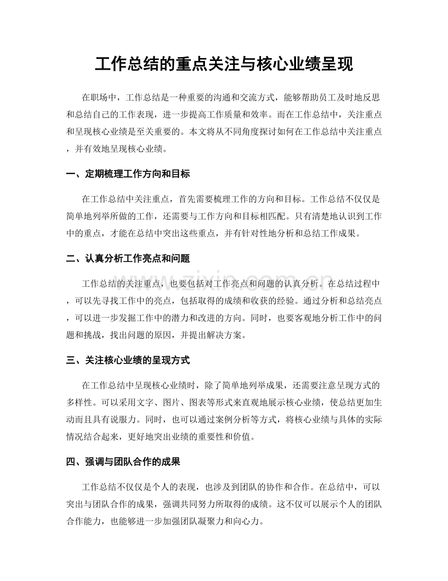 工作总结的重点关注与核心业绩呈现.docx_第1页