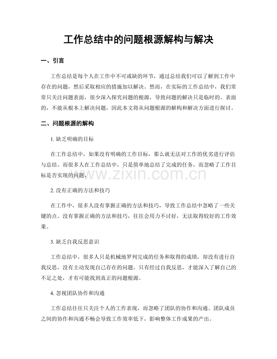 工作总结中的问题根源解构与解决.docx_第1页