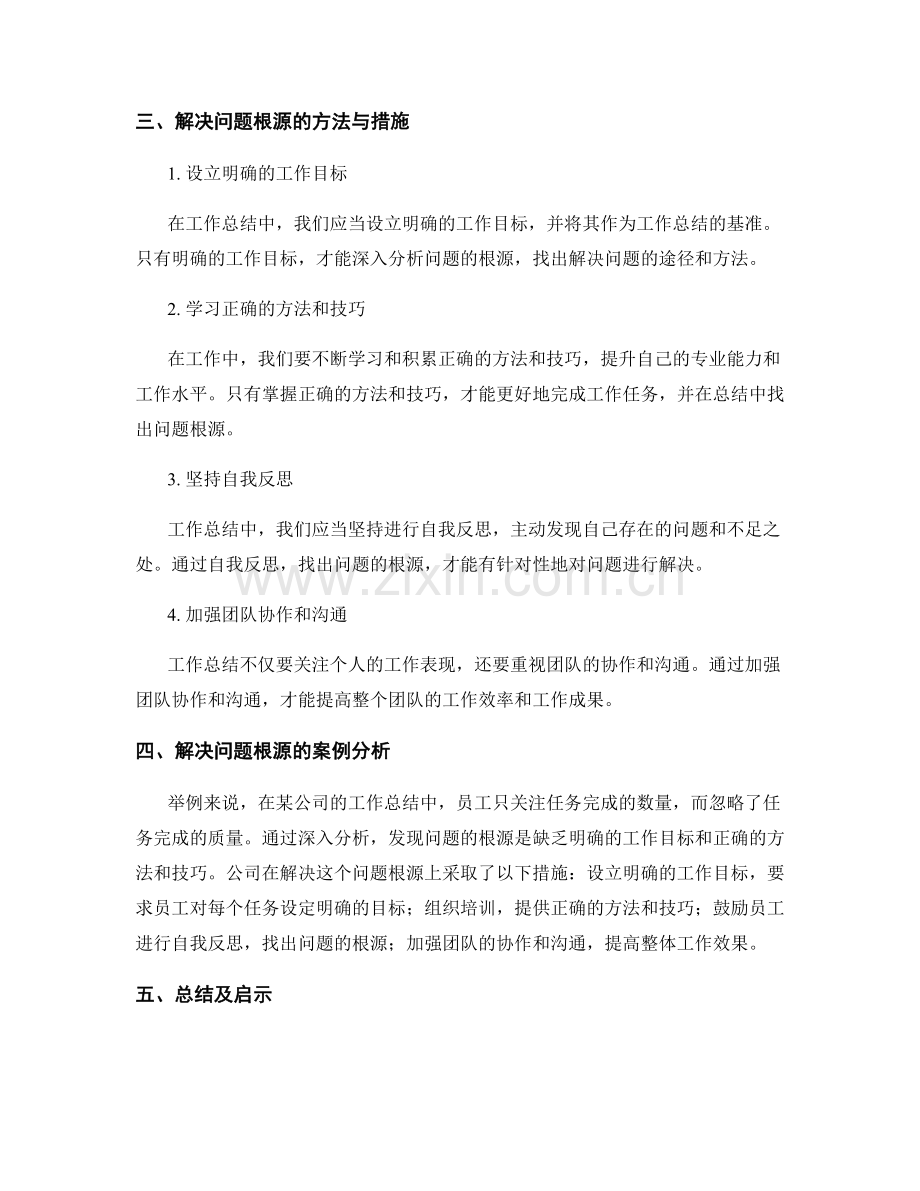 工作总结中的问题根源解构与解决.docx_第2页