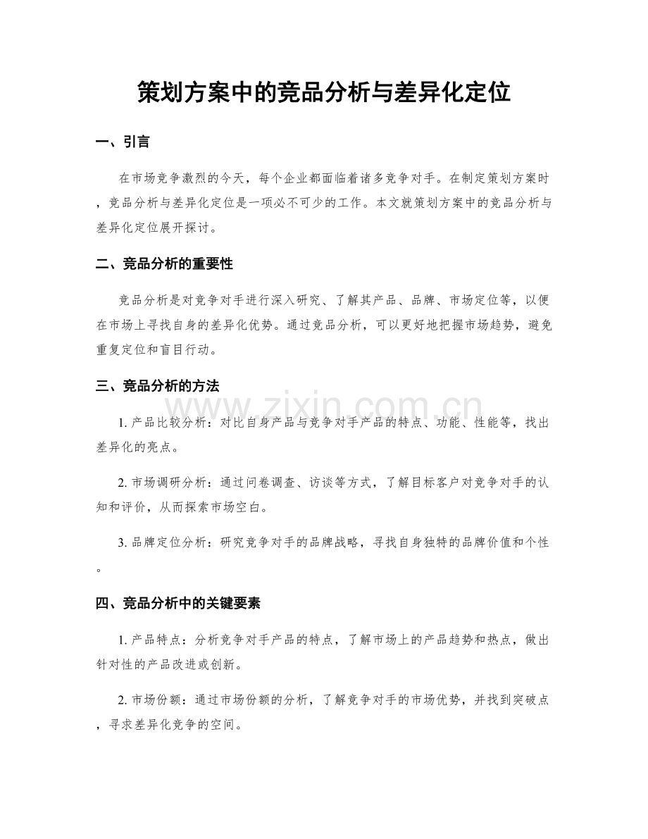 策划方案中的竞品分析与差异化定位.docx_第1页