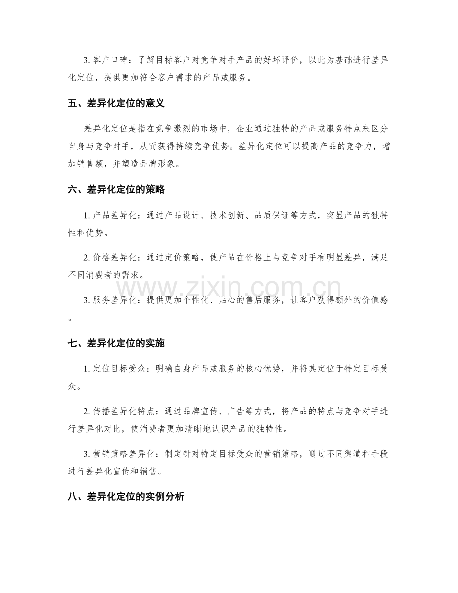 策划方案中的竞品分析与差异化定位.docx_第2页