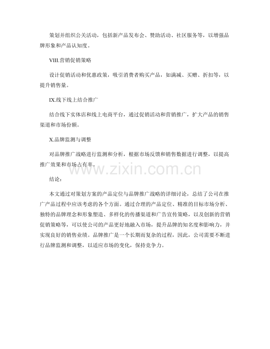 策划方案的产品定位与品牌推广战略.docx_第2页