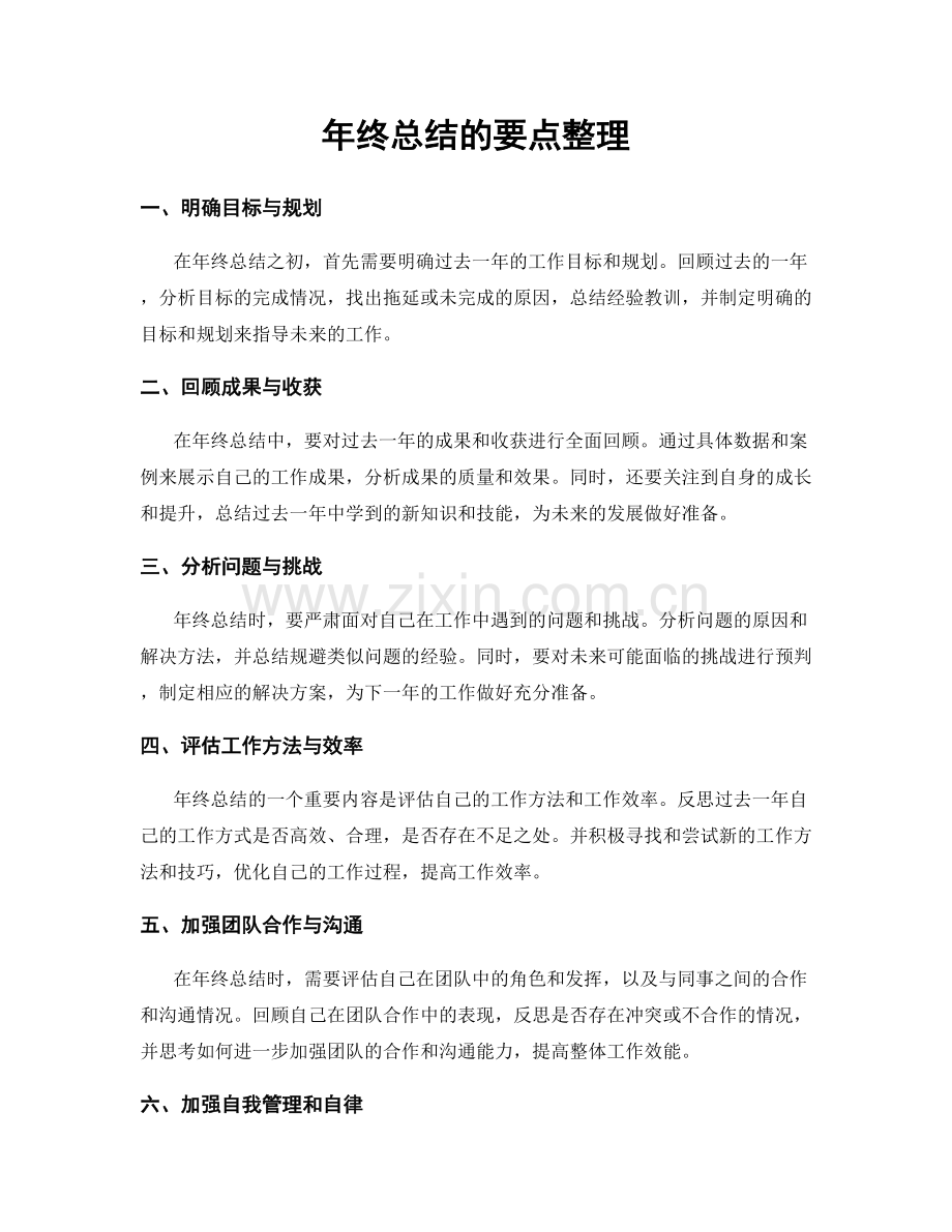 年终总结的要点整理.docx_第1页