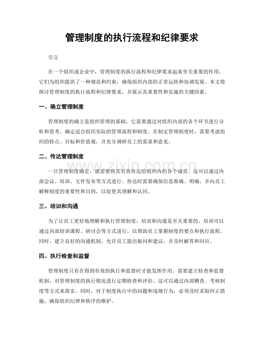 管理制度的执行流程和纪律要求.docx_第1页