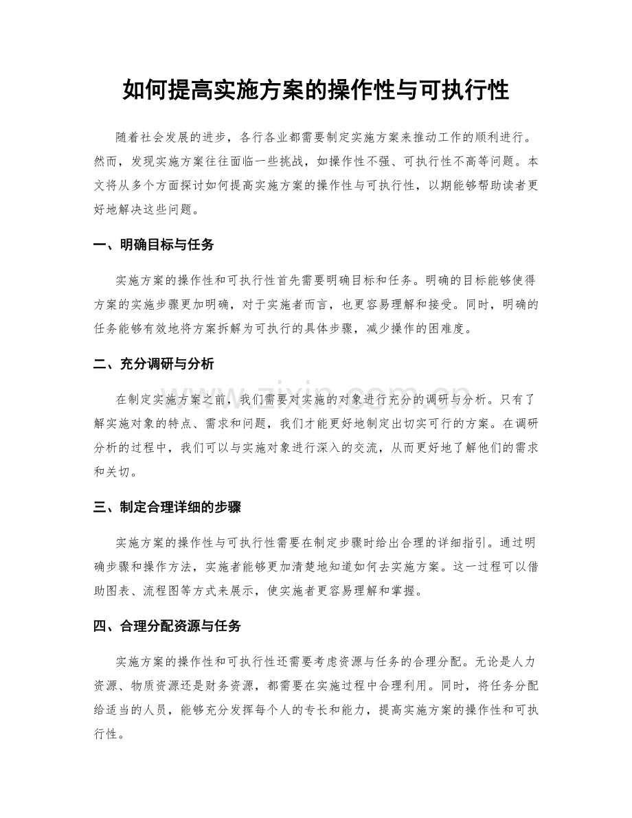 如何提高实施方案的操作性与可执行性.docx_第1页