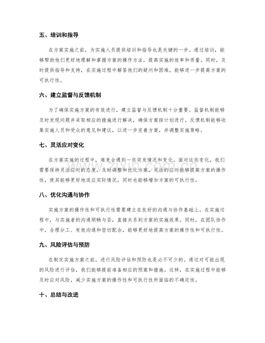 如何提高实施方案的操作性与可执行性.docx_第2页