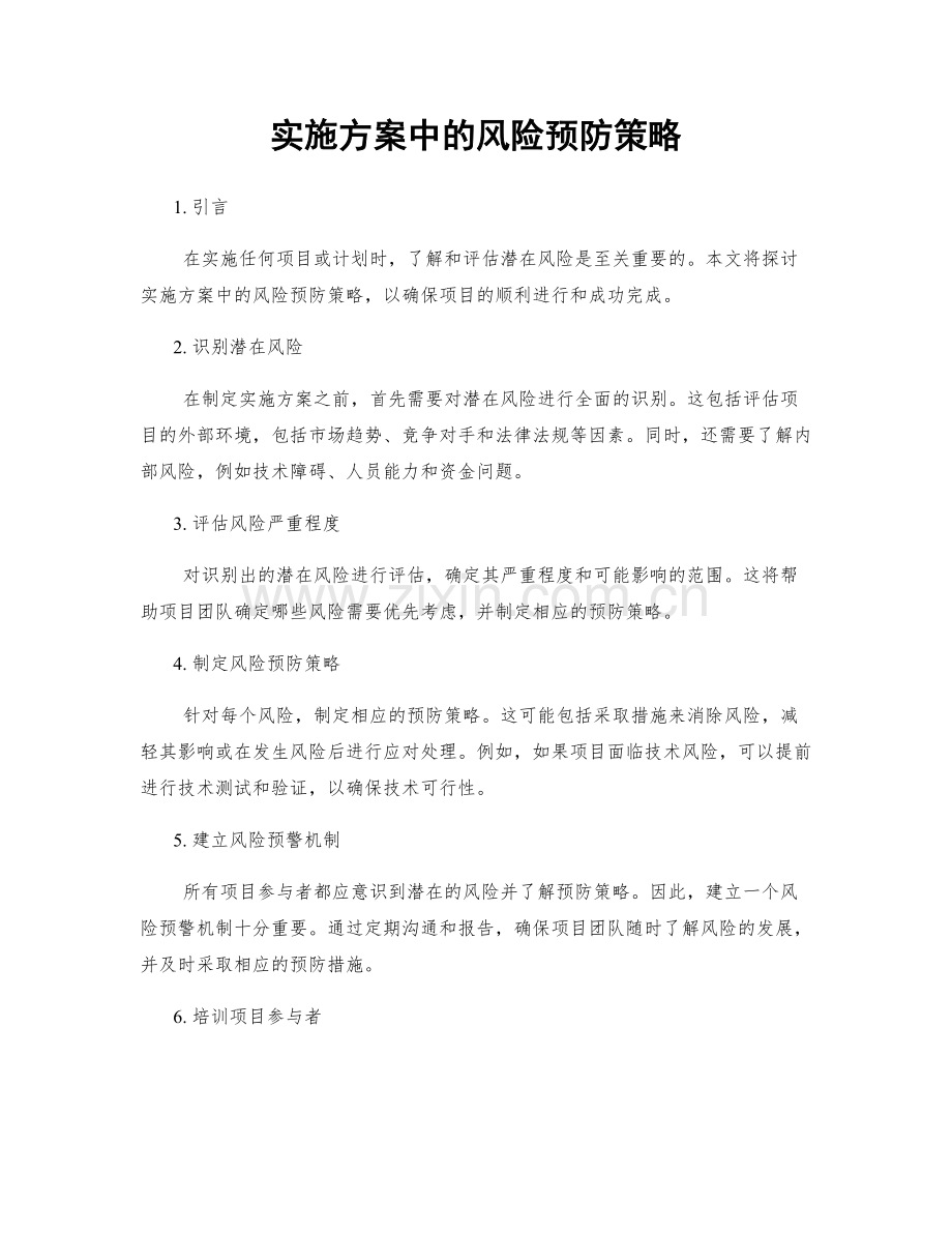 实施方案中的风险预防策略.docx_第1页