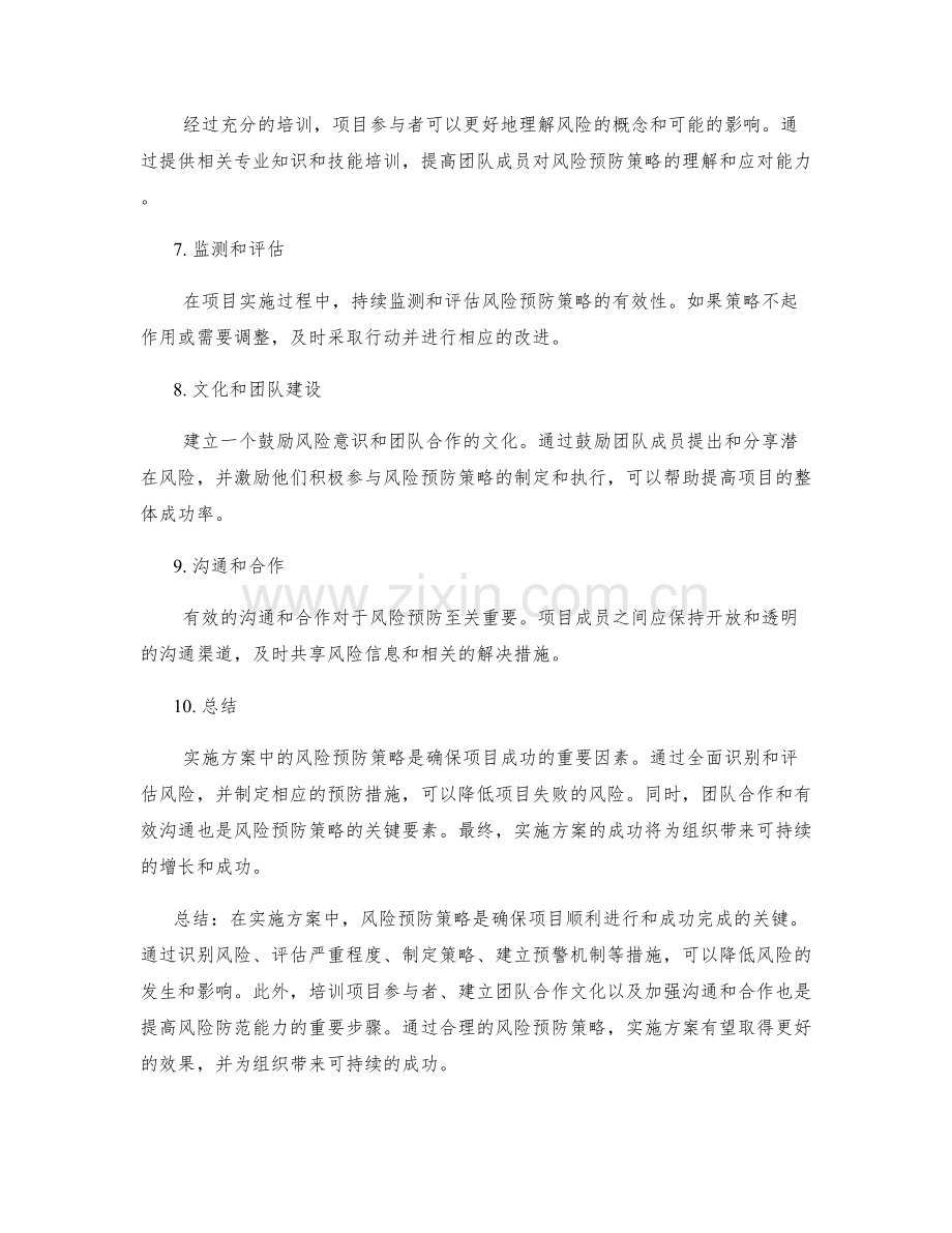 实施方案中的风险预防策略.docx_第2页