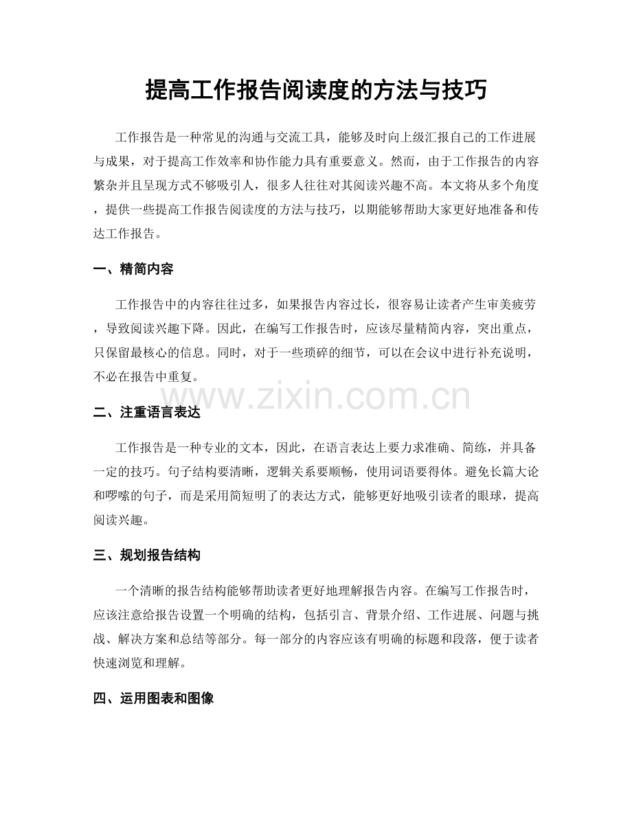 提高工作报告阅读度的方法与技巧.docx_第1页