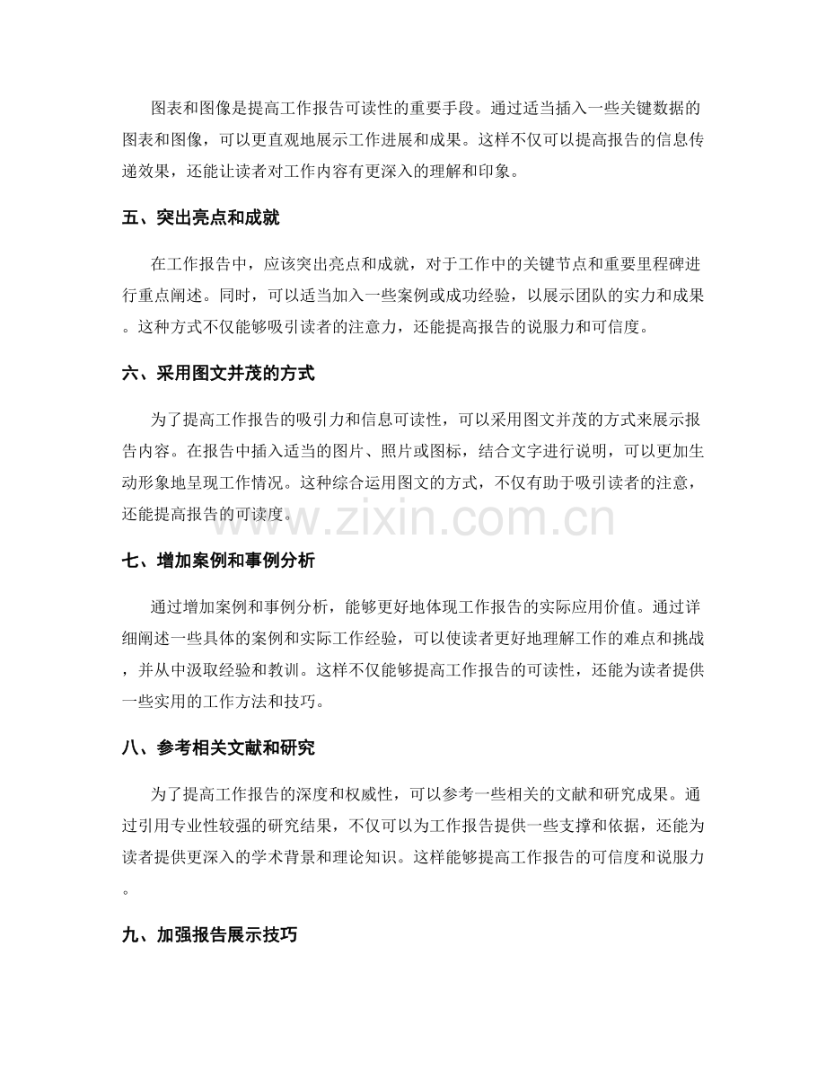 提高工作报告阅读度的方法与技巧.docx_第2页