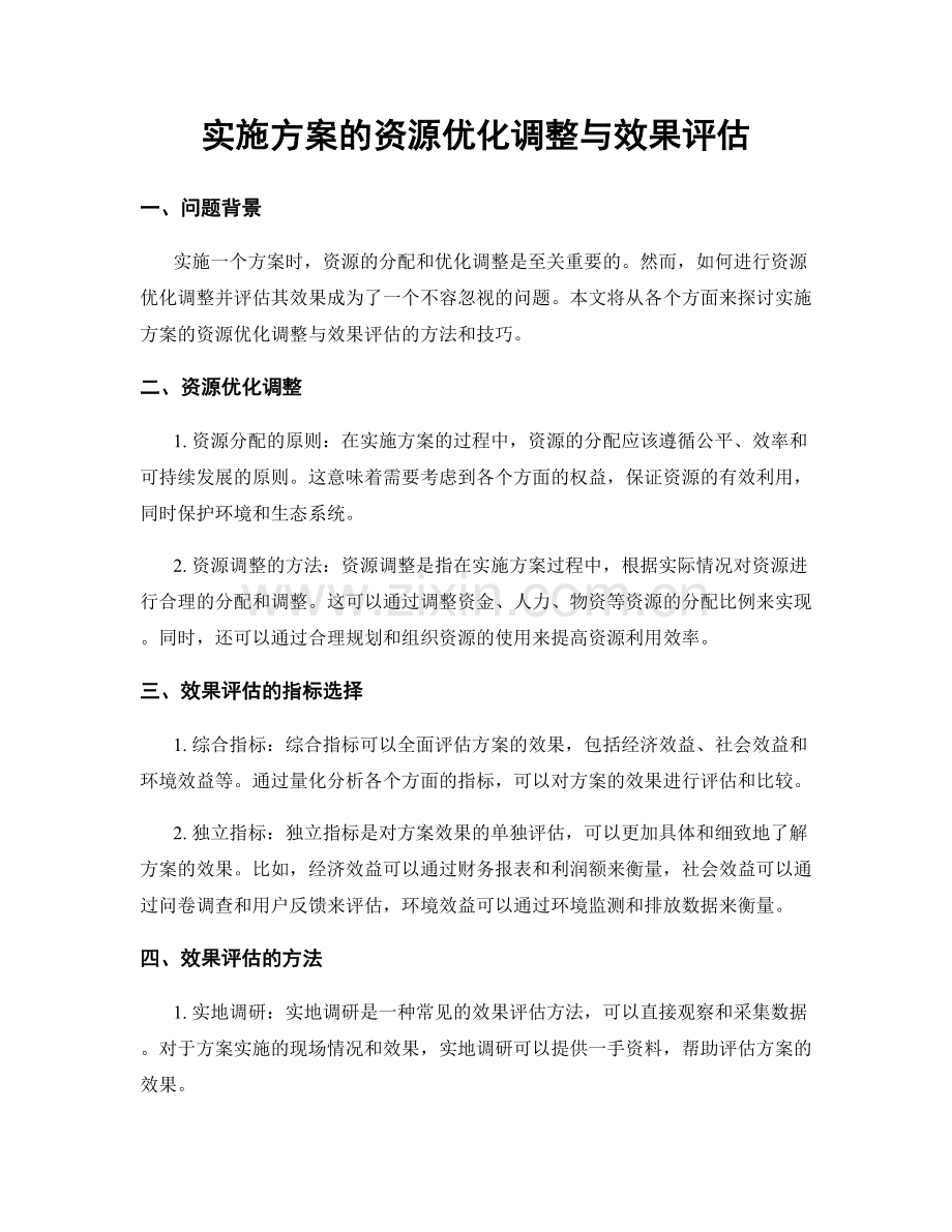 实施方案的资源优化调整与效果评估.docx_第1页