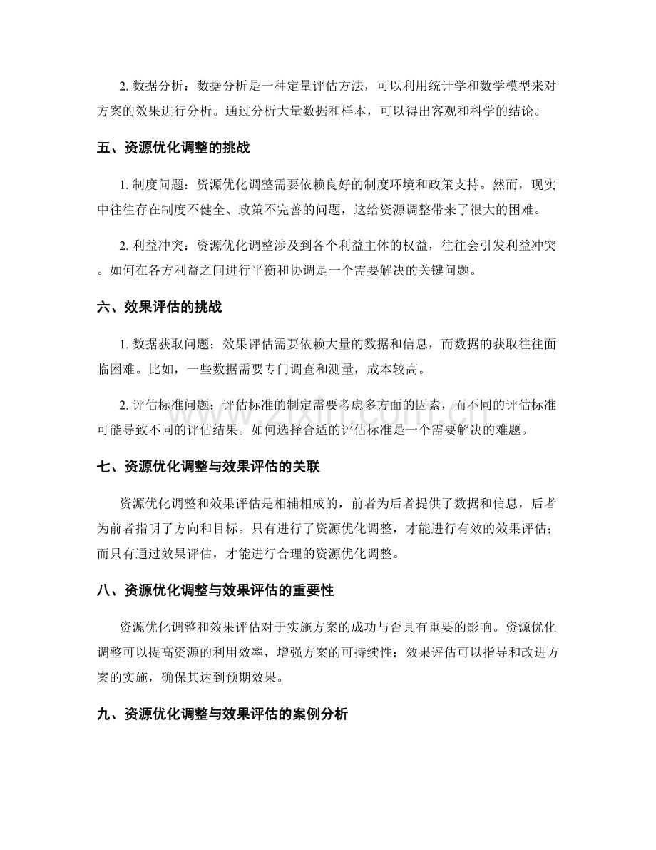 实施方案的资源优化调整与效果评估.docx_第2页