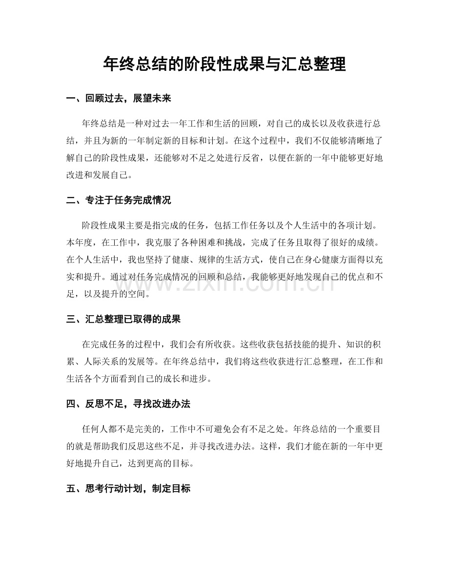 年终总结的阶段性成果与汇总整理.docx_第1页