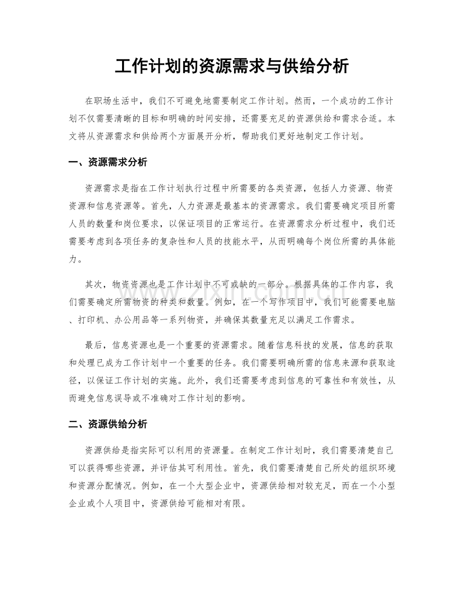 工作计划的资源需求与供给分析.docx_第1页