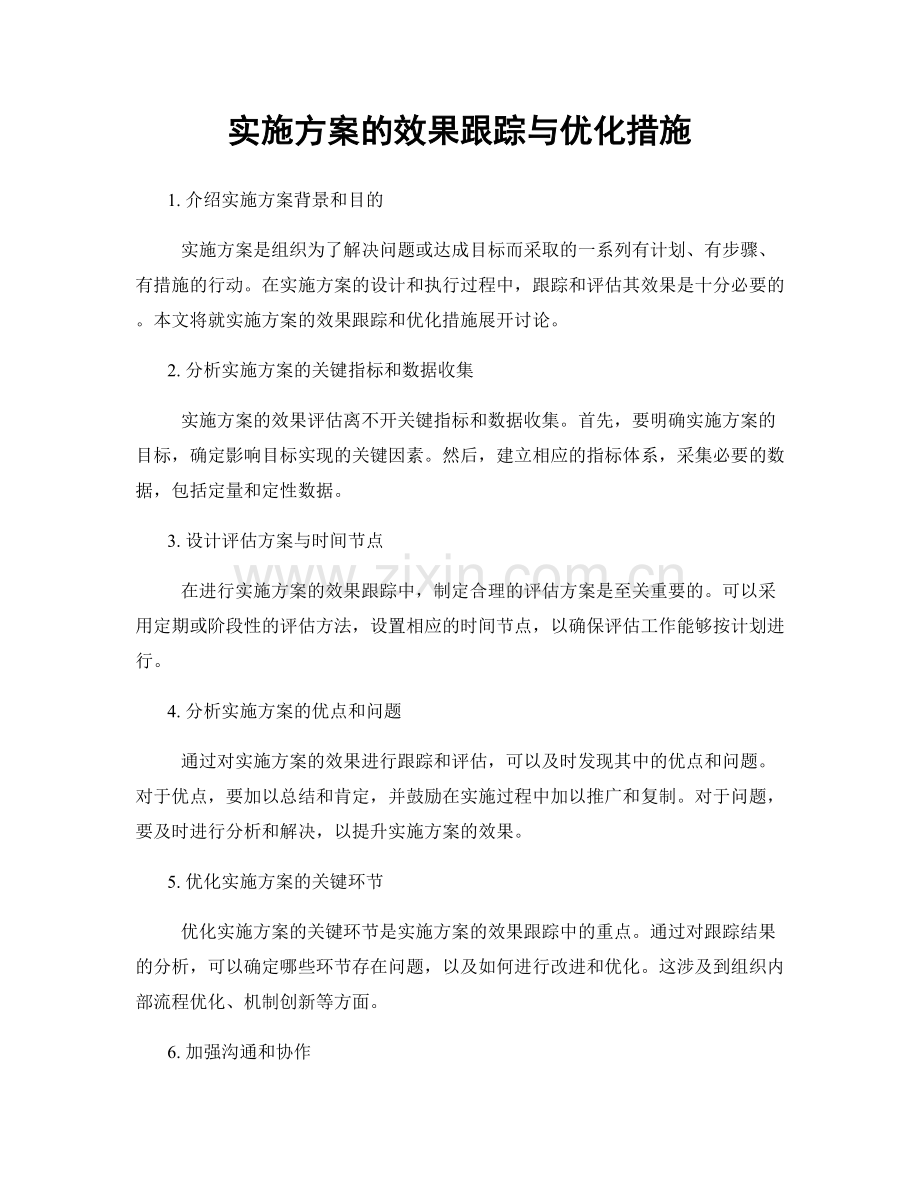 实施方案的效果跟踪与优化措施.docx_第1页