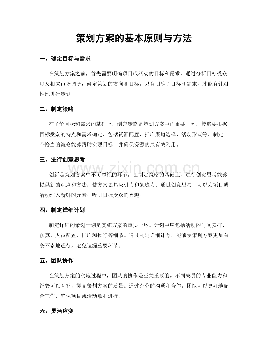 策划方案的基本原则与方法.docx_第1页