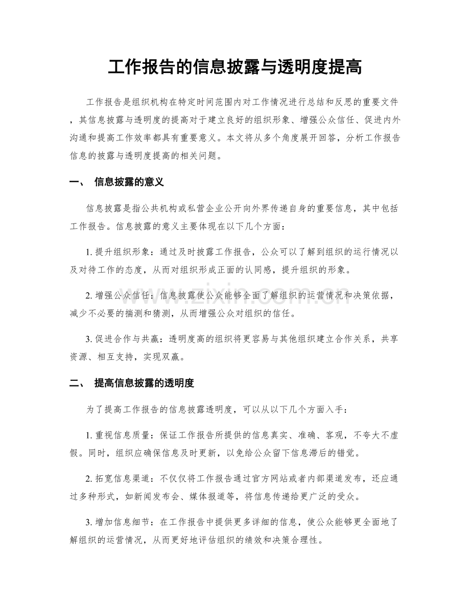 工作报告的信息披露与透明度提高.docx_第1页