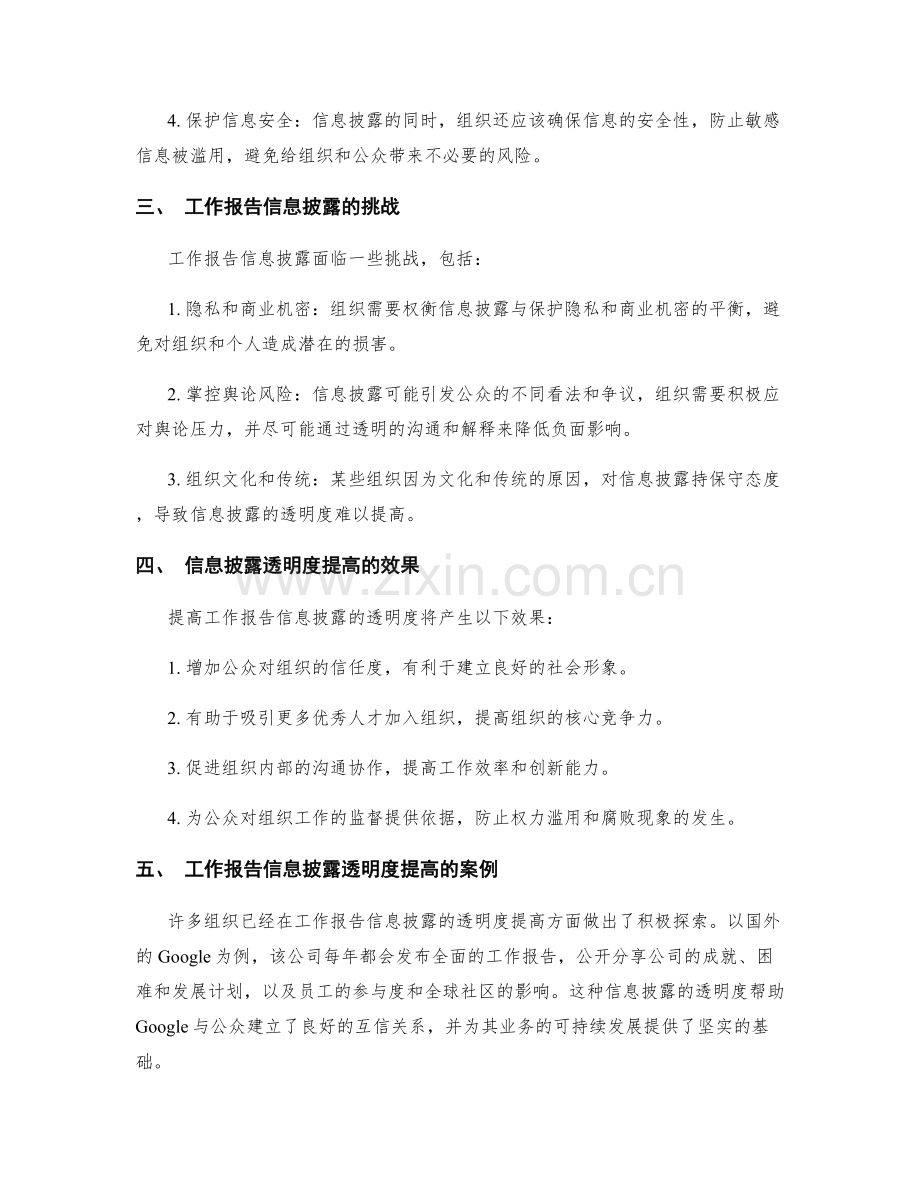 工作报告的信息披露与透明度提高.docx_第2页