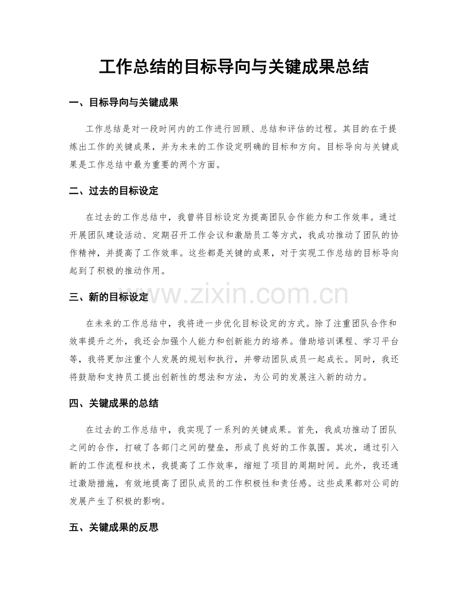 工作总结的目标导向与关键成果总结.docx_第1页