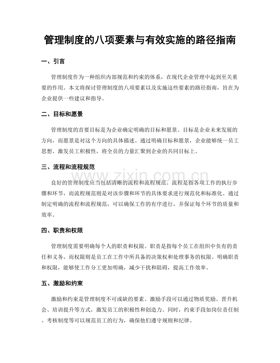 管理制度的八项要素与有效实施的路径指南.docx_第1页