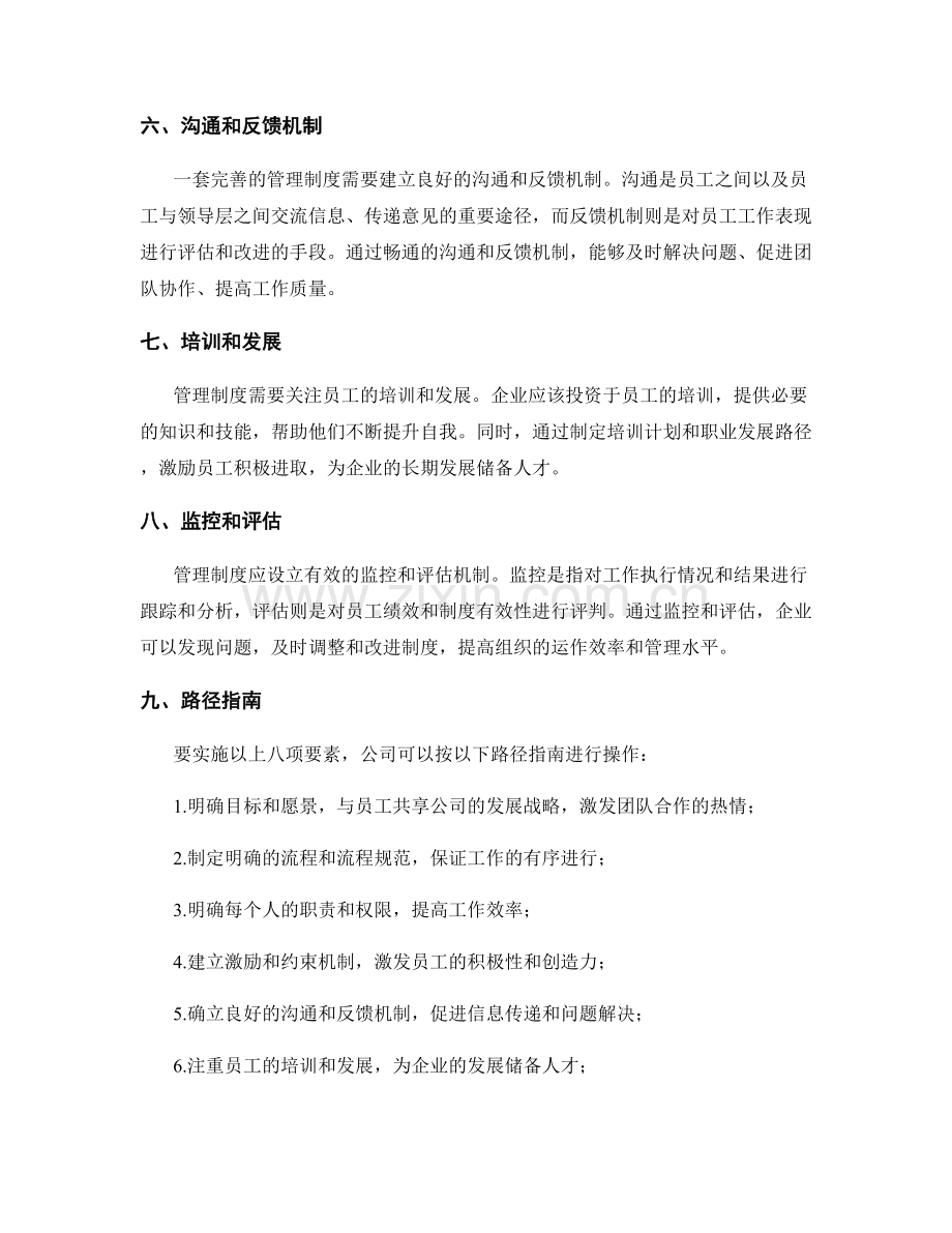 管理制度的八项要素与有效实施的路径指南.docx_第2页