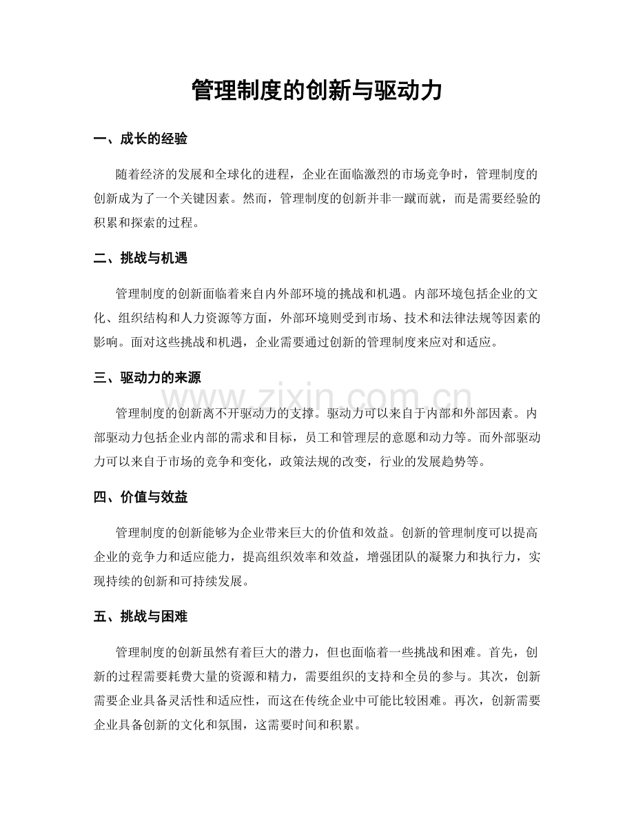 管理制度的创新与驱动力.docx_第1页