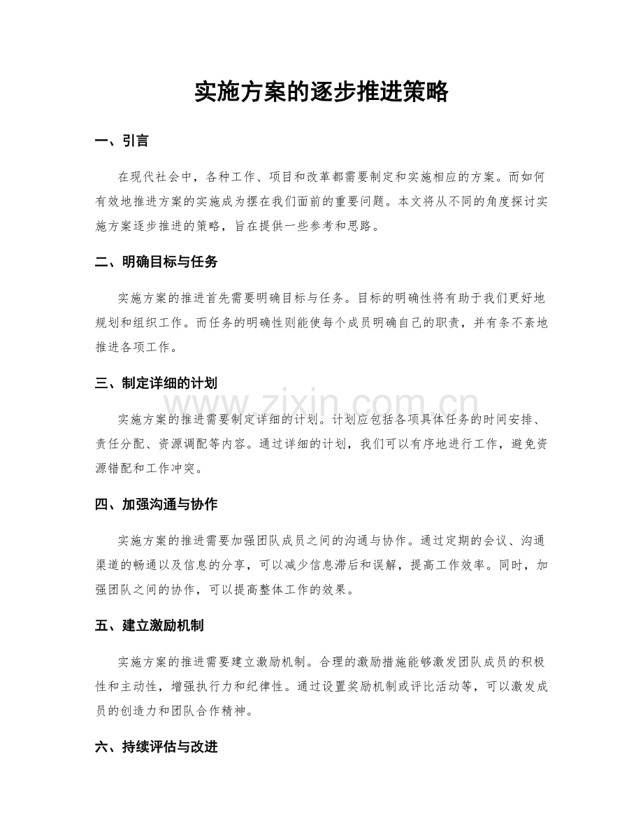 实施方案的逐步推进策略.docx_第1页